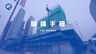 THE HADDON鄰近港鐵站 享市區優勢｜紅磡 THE HADDON｜【睇樓手冊】