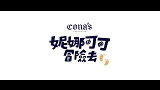 感恩篇章 Cona's 妮娜巧克力夢想城堡 ｜妮娜可可冒險去｜公益紀錄片 兒童節活動 ｜南投縣 Cona’s Chocolate Adventure 2022