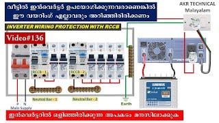 Two RCCB Protected DB Connection for Main and Inverter Supply | AKR Technical Malayalam