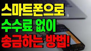 스마트폰으로 수수료없이 송금하는 방법!