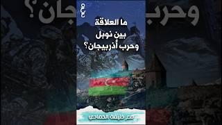 شركة نوبل التي جلبت الدمار على أذربيجان  ما علاقتها بجائزة نوبل؟