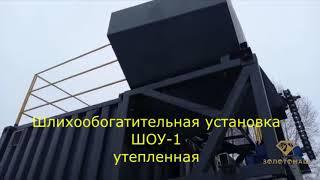 Установка доводки золота ШОУ-1. Передвижная доводка золота.