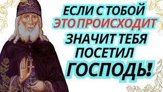 Если с тобой это происходит, значит посетил тебя Господь! Преподобный Алексий Зосимовский