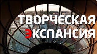 ТВОРЧЕСКАЯ ЭКСПАНСИЯ