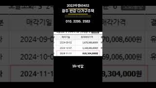 2023타경65452 광주다가구주택경매 신현동다가구주택