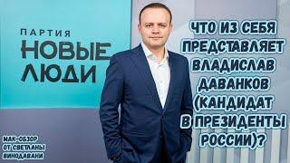 Что из себя представляет Владислав Даванков (кандидат в президенты России)? МАК-обзор