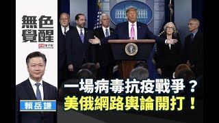 《無色覺醒》 賴岳謙 ｜一場病毒抗疫戰爭？美俄網路輿論開打！｜20200302