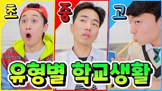 초중고 유형별 학교생활ㅋㅋㅋ (중학생 레전드 공개 고백 ㅋㅋ)