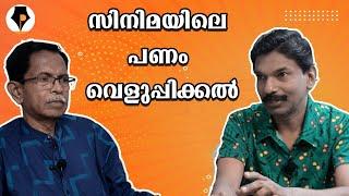 പണം വെളുപ്പിക്കല്‍ - ആപ്പിലൂടെ | T.G.MOHANDAS | SANTOSH PANDIT |