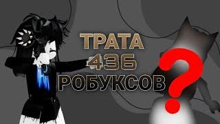 ТРАТА 436 РОБУКСОВ!/Новый скин