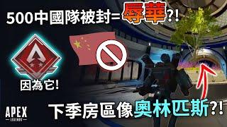 APEX 月球地圖房區可以拯救APEX嗎?! 封中國玩家=辱華?  (國語中文字幕)