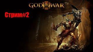 Стрим:¥God of War 3¥:Боги умрите