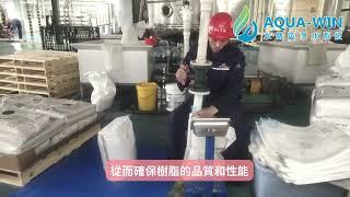 《水精靈淨水》AW8軟化樹脂製作流程｜食品級認證，安全淨水選擇！