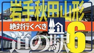 【岩手秋田山形】絶対行くべき道の駅6駅／道の駅キュレーターが訪問前に知っておきたい魅力を解説！【にっぽん道の駅100選】