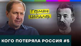 Герман Цейдлер / Кого потеряла Россия #5