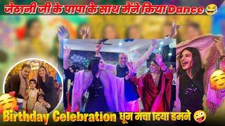 आज मैंने भाभी के पापा केसाथ धूम मचा दियाBirthday celebration-कुछ ऐसा हुआ कि सब मज़ाक़ बनाया