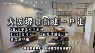 【百信株式會社】大阪堺市的新建一戶建，設施完備，價格僅4145萬！