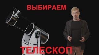 КАК ВЫБРАТЬ ТЕЛЕСКОП? СОВЕТЫ ОТ АСТРОНОМА