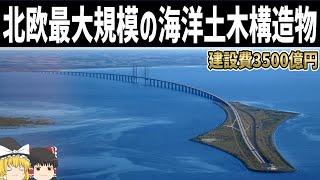 【ゆっくり解説】北欧版アクアラインが超格安・短工期で完成した理由【オーレスン・リンク】