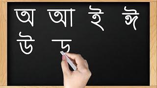 স্লেটে পেন্সিলে স্বরবর্ণের বর্ণগুলি কিভাবে লিখতে হয় শিখবো  |  অ,আ, ই, ঈ | Bangle Alphabet writing