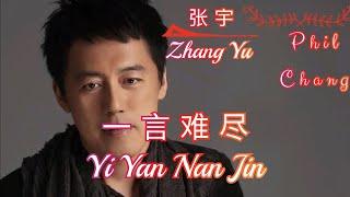 Phil Chang 张宇 Zhang Yu - Yi Yan Nan Jin 一言难尽 Lyrics Pinyin ( MANDARIN SONG )