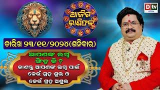 Ajira Rasifala | 23 November 2024 ଶନିବାର | Ajira Rasifala Odia | Dtv Rasifala | Today Odia Rasifala