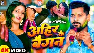 #Video | अहीर के बैगन | #Tuntun Yadav | Ahir Ke Baigan | New Maghi Holi Song 2025