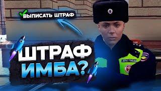 СКОЛЬКО МОЖНО ЗАРАБОТАТЬ в ГИБДД на RMRP в GTA5 | ШТРАФЫ на РМРП