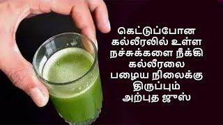 உங்கள் கல்லீரலில் உள்ள நச்சுக்களை மூன்று நாட்களில் நீக்க உதவும் அற்புத ஜுஸ் LIVER CLEANING JUICE