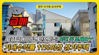 상가주택 수익률 끝판왕, 리모델링하면 11%이상!