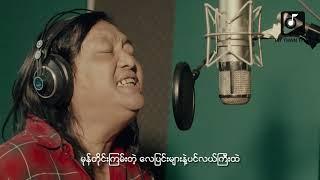 အငဲ Ah Nge _လှိုင်းကြီးလှေအောက် (Official MV)