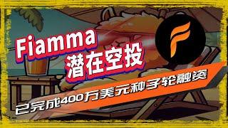 Fiamma空投|比特币和 ZK 基础设施公司 Fiamma项目推出了它的测试网活动，通过完成各种交互任务来获取能积分，将来积分有可能会兑换空投代币奖励，潜在空投 🪂  🪂