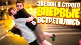 ЭВЕЛОН И СТРОГО ВПЕРВЫЕ ВСТРЕТИЛИСЬ!!! / ЭВЕЛОН И СТРОГО ПЕРВАЯ ВСТРЕЧА / ГЕНСУХА И ЭВЕЛОН В ТУРЦИИ