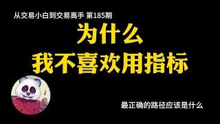 【第185期】为什么我不喜欢用指标 | 指标 | 趋势类指标 | 摆动类指标 | 不用指标 | 道法术器