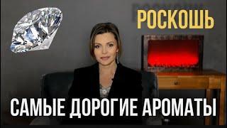 САМЫЕ ДОРОГИЕ АРОМАТЫ // РОСКОШНЫЕ АРОМАТЫ