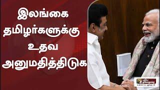 இலங்கை தமிழர்களுக்கு உதவ அனுமதித்திடுக: முதலமைச்சர் மு.க.ஸ்டாலின்