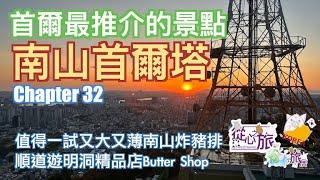 Chapter 32 首爾最推介的景點南山首爾塔 南山炸豬排 Butter Shop