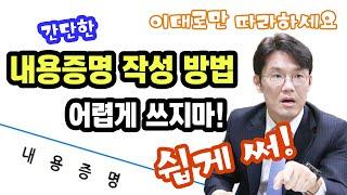 간단한 내용증명 작성 방법 | 어렵게 쓰지마! 쉽게 써! | 이대로만 따라하세요