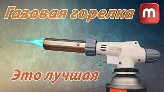 Газовая горелка которая должна быть у каждого