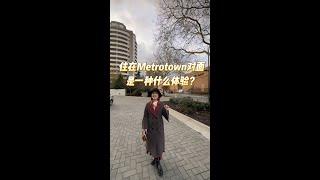 住在Metrotown对面是一种什么体验？