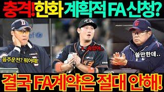 【프로야구】FA 신청에 한화 계획적 참견?결국 하주석과는 계약 안해 선언했다!김경문 감독 눈 밖에 났기 때문?