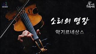 [소리의명장] / 두 번째 다큐멘터리, 『악기르네상스』 / Instrument Documentary