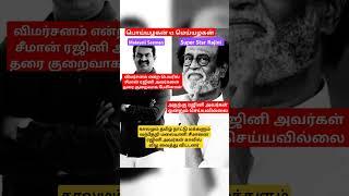 Rajini faced seeman  #tk #tvk #politics #me #memes #trollface #eworldbeauty #rajini #shorts #reels