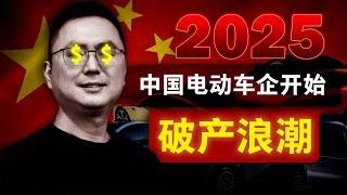 【破产潮来袭】2025中国电动车崩盘伊始 | 极越汽车一夜垮台，会掀起中国新能源车企倒闭的浪潮吗？| 中国经济 | 极越汽车 | 百度 | 吉利 | 新能源汽车 | 中国电动车