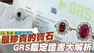 【精華版】寶石無燒最珍貴 GRS鑑定證書大解析