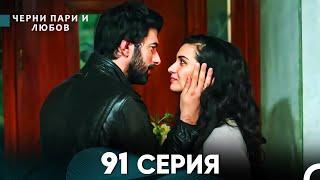 Черни пари и любов 91 Серия (Русский Дубляж)