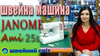 Швейна машина Janome Ami 25 - огляд від магазину Швейний світ