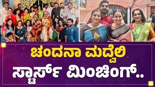 Chandana Ananthakrishna ಮದ್ವೆಲಿ ಸ್ಟಾರ್ಸ್​ ಮಿಂಚಿಂಗ್​..| Actress Marriage | @FilmyFirst Kannada