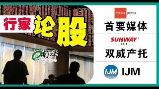 【行家论股】2022·7·19  首要媒体 双威产托 IJM