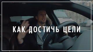 Как достичь цели | Как добиться цели